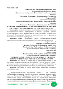 Роль конституционных норм в правовом регулировании системы государственно-частного партнерства