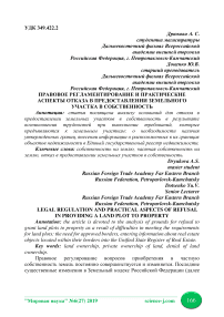 Правовое регламентирование и практические аспекты отказа в предоставлении земельного участка в собственность