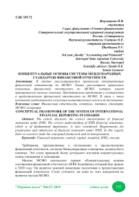 Концептуальные основы системы Международных стандартов финансовой отчетности