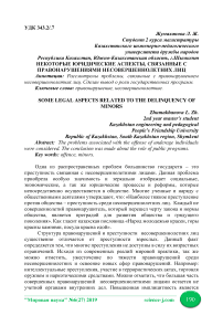 Некоторые юридические аспекты, связанные с правонарушениями несовершеннолетних лиц