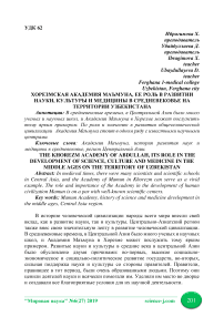 Хорезмская академия Маъмуна, ее роль в развитии науки, культуры и медицины в средневековье на территории Узбекистана