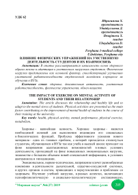 Влияние физических упражнений на умственную деятельность студентов и их взаимосвязь