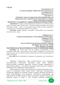 Проблема гельминтоза диких водно-болотных птиц