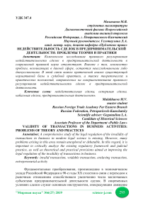 Недействительность сделок в предпринимательской деятельности: проблемы теории и практики