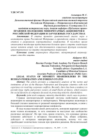 Правовое положение миноритарных акционеров в Российской Федерации и зарубежных государствах