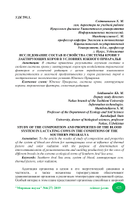 Исследование состав и свойства системы крови у лактирующих коров в условиях Южного Приаралья