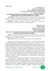 Основные причины возникновения крестоносного движения в Западной Европе в XI-XIII вв