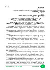 Формирование основ нравственной культуры личности в образовательном процессе и гуманистическое мировоззрение