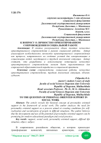 К вопросу о личностно ориентированном сопровождении в социальной работе