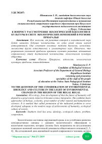 К вопросу рассмотрения экологической идеологии и культуры в свете экологических изменений в регионе Приаралья