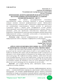 Применение деформационной модели к расчету железобетонных перекрытий по стальному профилированному листу