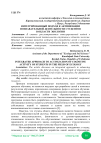 Интегрированный подход к активизации познавательной деятельности студентов в области экологии