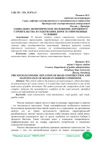 Социально-экономическое положение дорожного строительства и содержания дорог в современных условиях