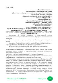 Пяти-шаговая модель психологического интервью, как основная модель консультирования