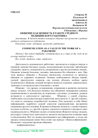 Общение как ценность в работе среднего медицинского работника