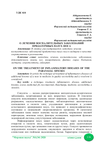 О лечении воспалительных заболеваний придаточных пазух носа