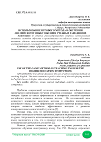 Использование игрового метода в обучении английскому языку высших учебных заведениях