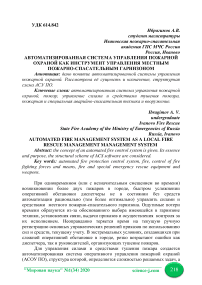 Автоматизированная система управления пожарной охраной как инструмент управления местным пожарно-спасательным гарнизоном