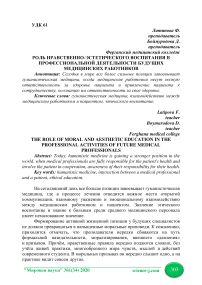 Роль нравственно-эстетического воспитания в профессиональной деятельности будущих медицинских работников