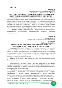 Теоретические аспекты формирования продуктовой диверсификации промышленного предприятия