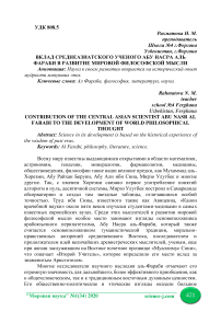 Вклад среднеазиатского ученого Абу Насра Аль Фараби в развитие мировой философской мысли