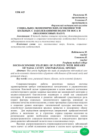 Социально-экономических особенностей больных с заболеваниями полости носа и околоносовых пазух