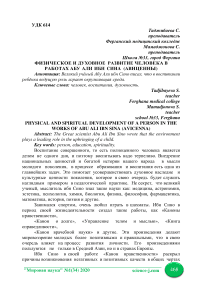 Физическое и духовное развитие человека в работах Абу Али Ибн Синa (Авиценны)