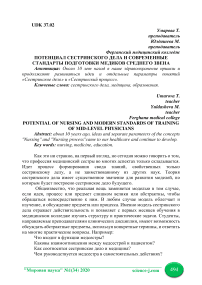 Потенциал сестринского дела и современные стандарты подготовки медиков среднего звена