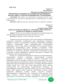 Некоторые особенности духовно-нравственного воспитания студентов медицинских учреждениях