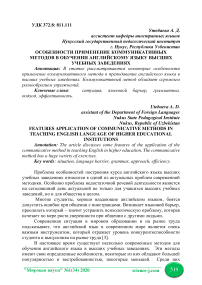 Особенности применение коммуникативных методов в обучении английскому языку высших учебных заведениях