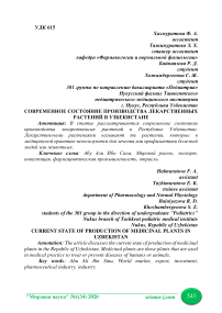 Современное состояние производства лекарственных растений в Узбекистане