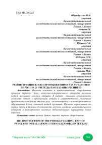 Реконструкция блока промывки пирогаза установки пиролиза (1 очередь) ПАО Казаньоргсинтез