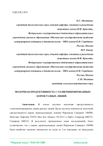 Молочная продуктивность у голштинизированных коров разных линий