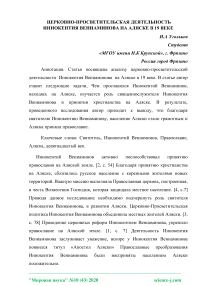 Церковно-просветительская деятельность Иннокентия Вениаминова на Аляске в 19 веке