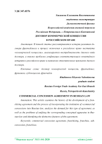 Договор коммерческой концессии в российском праве