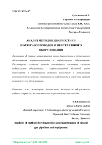 Анализ методов диагностики нефтегазопроводов и нефтегазового оборудования