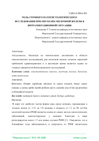 Роль срочного патогистологического исследования при опухолях молочной железы в интраоперационной ситуации