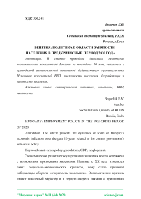 Венгрия: политика в области занятости населения в предкризисный период 2020 года