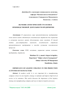 Значение логистической стратегии в производственной деятельности предприятия