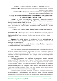 Гражданско-правовой статус семейных предприятий в Республике Узбекистан