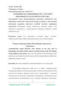 Особенности судопроизводства с участием присяжных заседателей в Казахстане