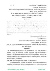 Использование игровых методов в обучении английскому языку детей в дошкольных учреждениях