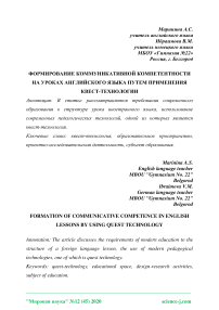 Формирование коммуникативной компетентности на уроках английского языка путем применения квест-технологии