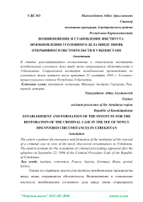 Возникновение и становление института возобновления уголовного дела ввиду вновь открывшихся обстоятельств в Узбекистане