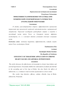 Эффективность применения торасемида при хронической сердечной недостаточности и артериальной гипертензии