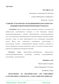 Развитие транспортно-экспедиционной деятельности с позиции клиентоориентированного подхода