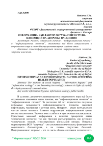 Информация как фактор окружающей среды, влияющий на здоровье населения