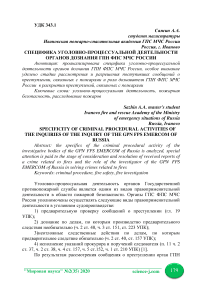 Специфика уголовно-процессуальной деятельности органов дознания ГПН ФПС МЧС России