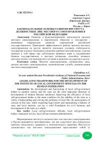 Законодательные основы развития института должностных лиц местного самоуправления в Российской Федерации