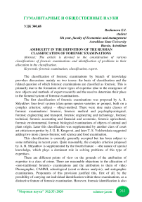 Ambiguity in the definition of the Russian classification of forensic examinations